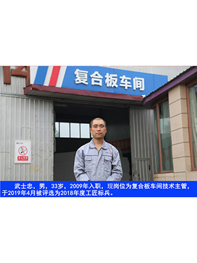 武士忠，男，33岁，2009年入职，现岗位为复合板车间技术主管，于2019年4月被评选为2018年度