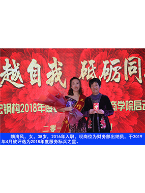 隋海风，女，38岁，2016年入职，现岗位为财务部出纳员，于2019年4月被评选为2018年度服务标