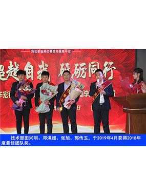 技术部田兴明、邓洪超、张旭、郭传玉，于2019年4月获得2018年度*佳团队奖