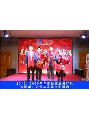 2019、2020年度**服务标兵，张国华，刘雷与家属合影留念