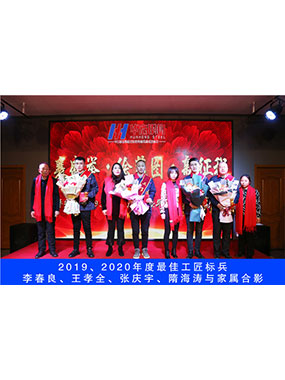 2019、2020年度**工匠标兵，李春良，王孝全，张庆宇，隋海涛与家属合影