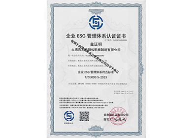 企业ESG管理体系认证证书